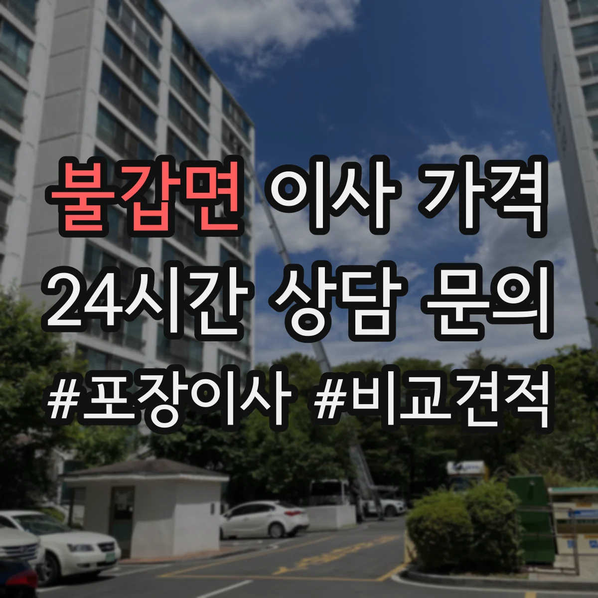 불갑면 이사 가격