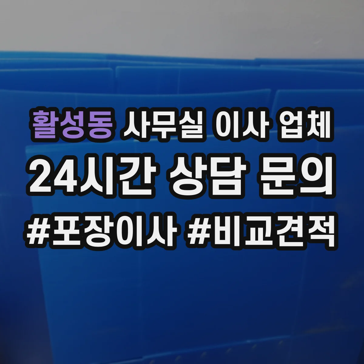 활성동 사무실 이사 업체