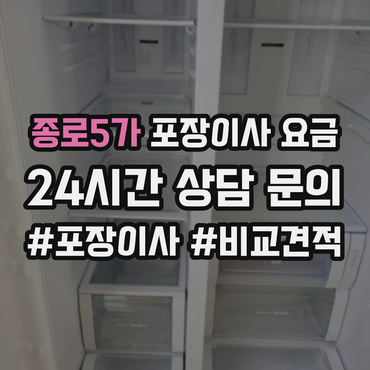 종로5가 포장이사 요금