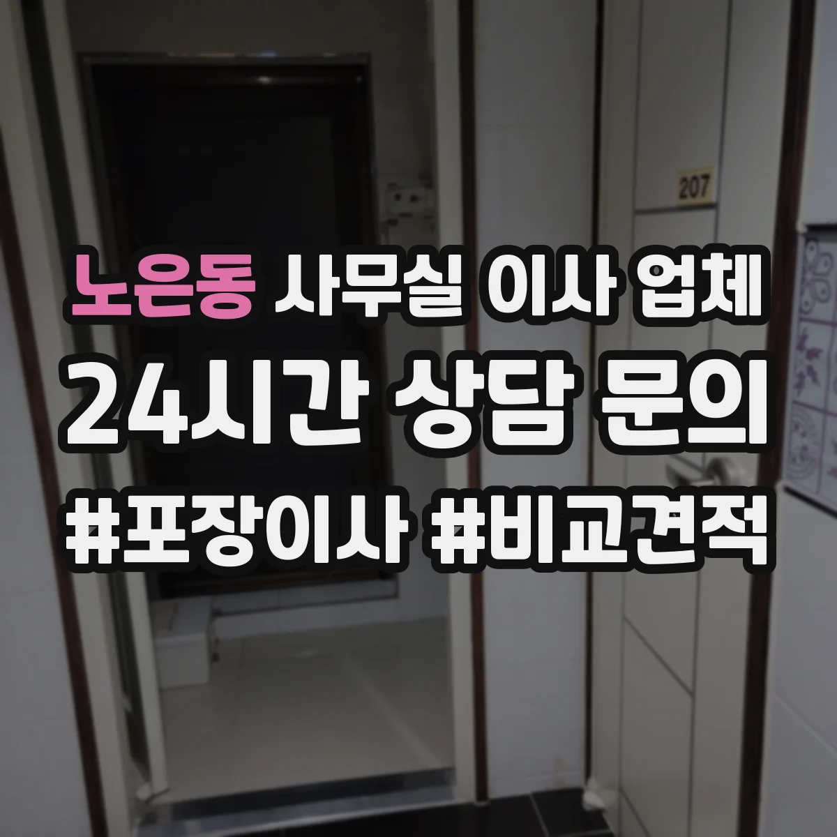 노은동 사무실 이사 업체