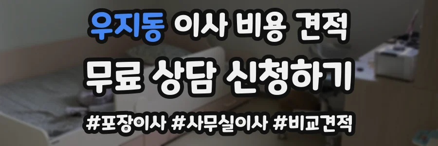 우지동 이사 비용 견적