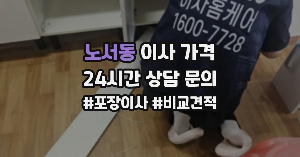 노서동 이사 가격