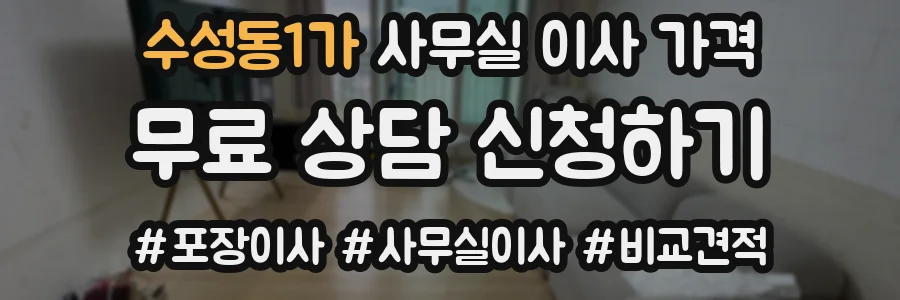 수성동1가 사무실 이사 가격