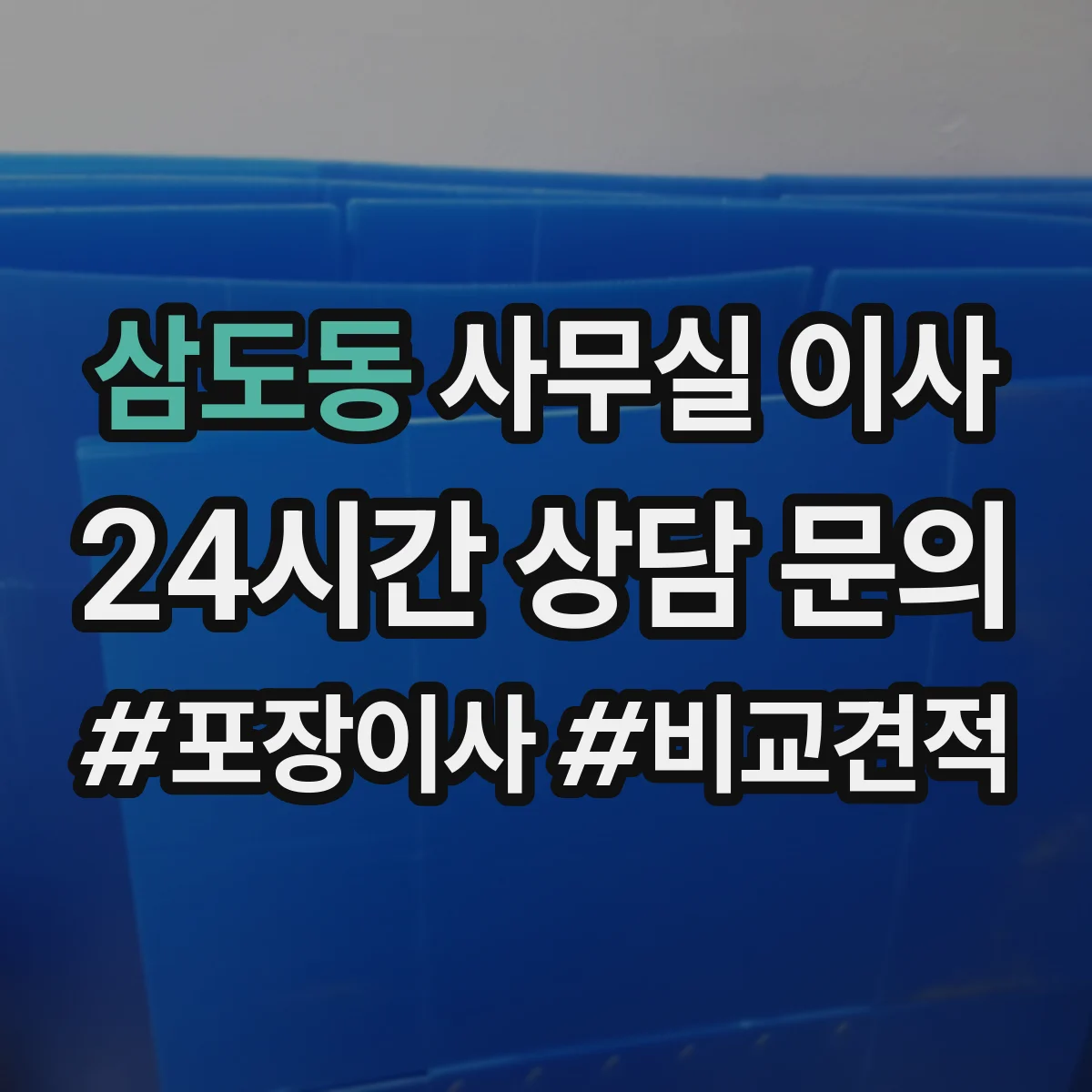 삼도동 사무실 이사