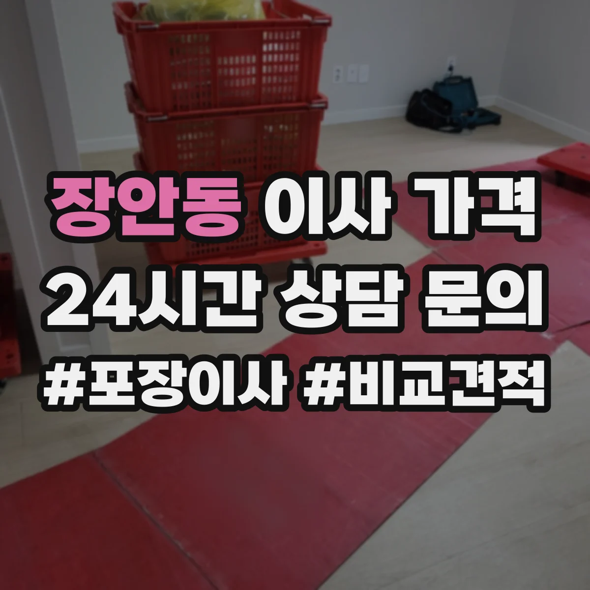 장안동 이사 가격