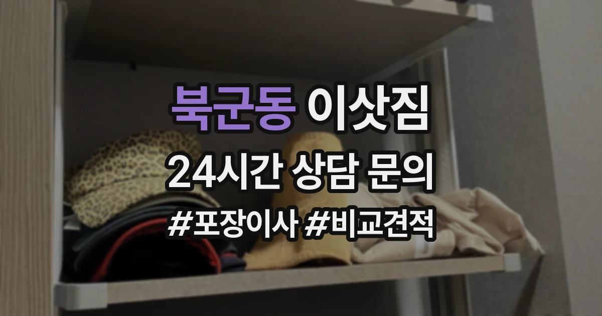 북군동 이삿짐