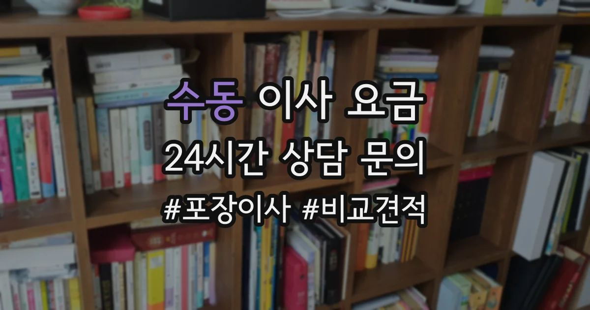 수동 이사 요금
