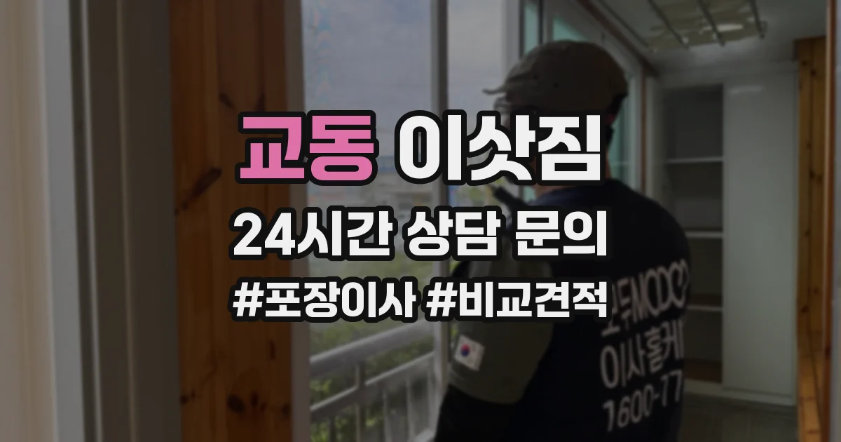 교동 이삿짐