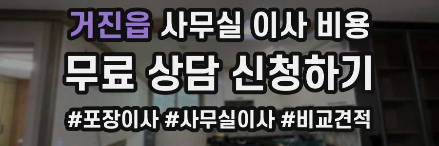 거진읍 사무실 이사 비용