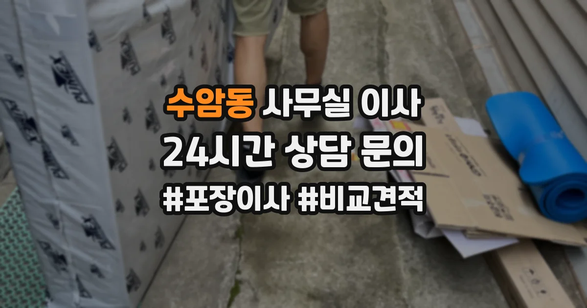 수암동 사무실 이사