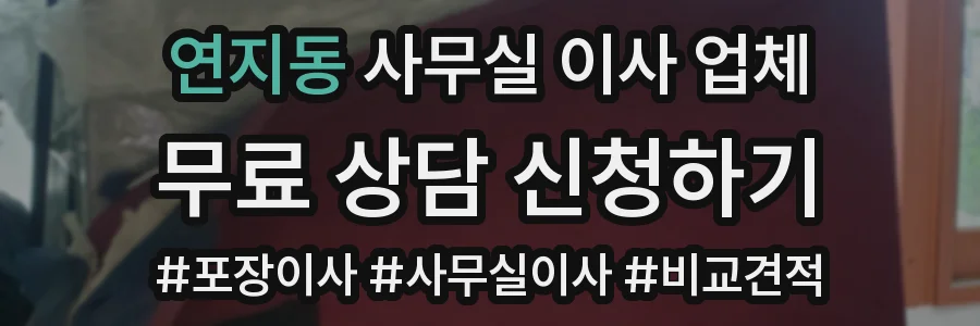 연지동 사무실 이사 업체