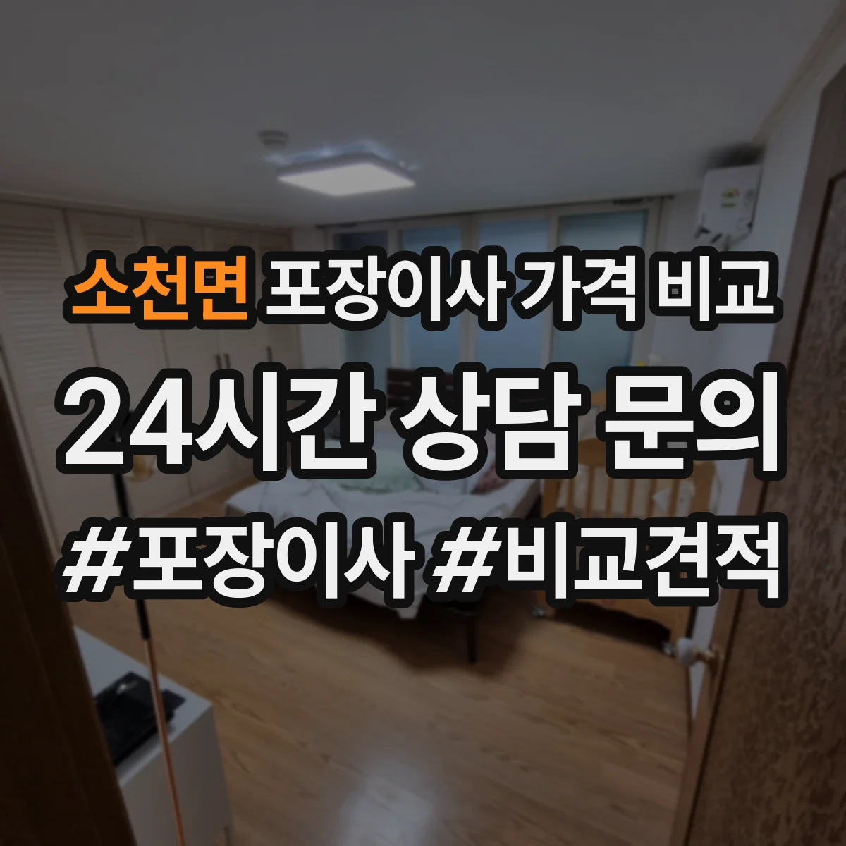 소천면 포장이사 가격 비교