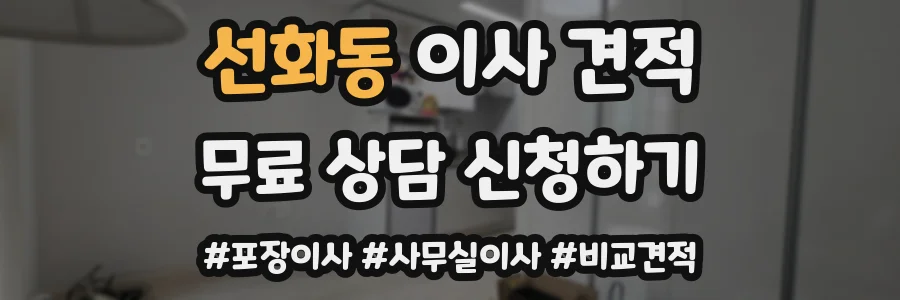 선화동 이사 견적