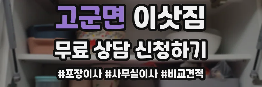 고군면 이삿짐