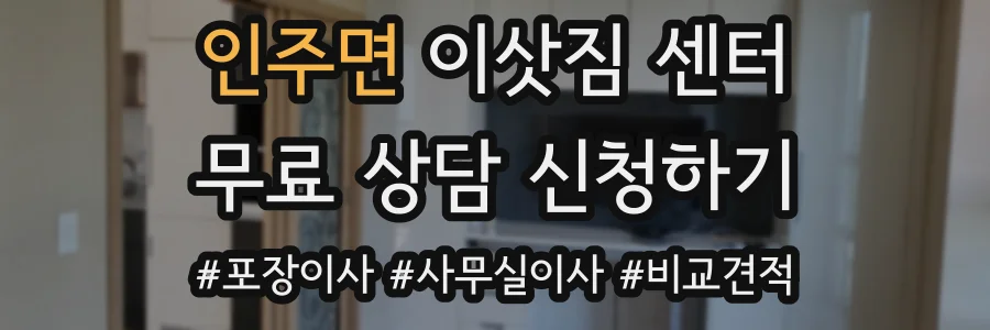 인주면 이삿짐 센터
