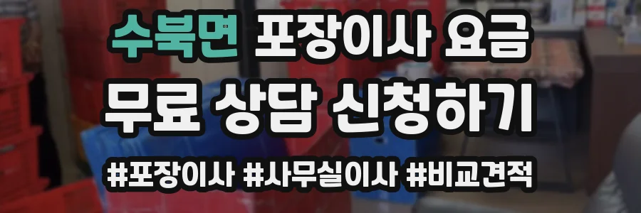 수북면 포장이사 요금