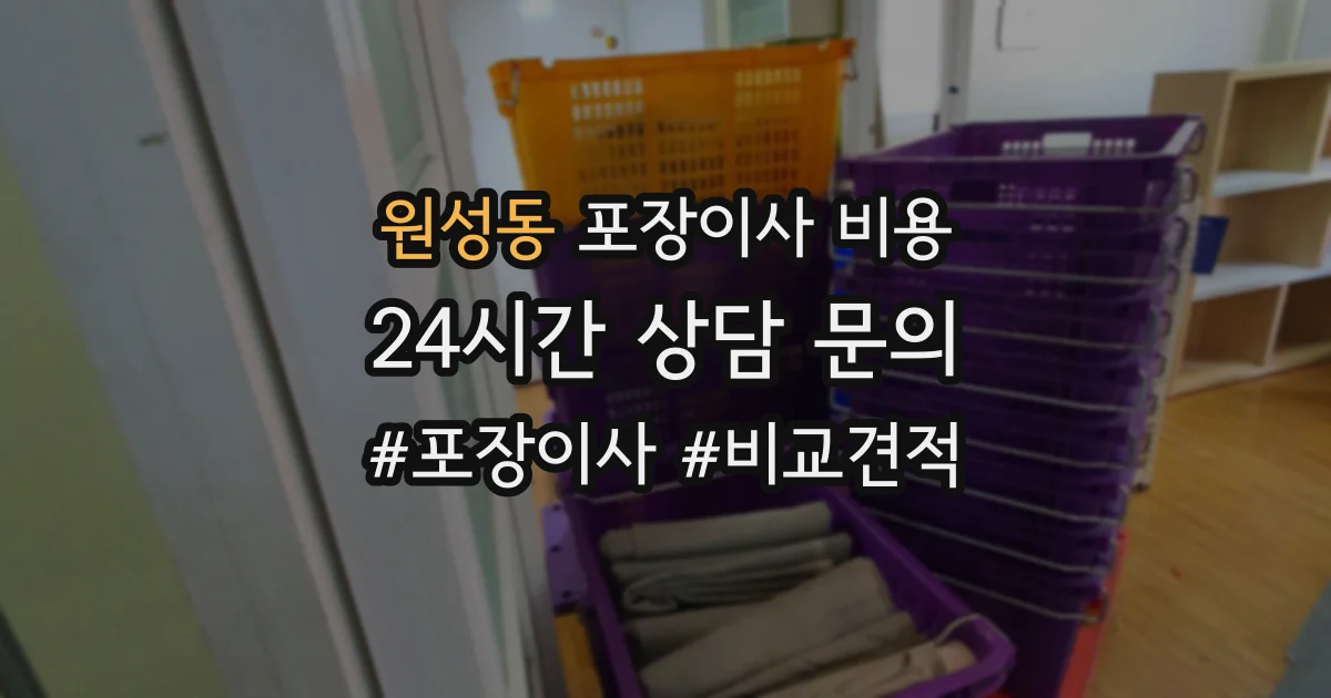 원성동 포장이사 비용