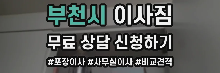부천시 이사짐
