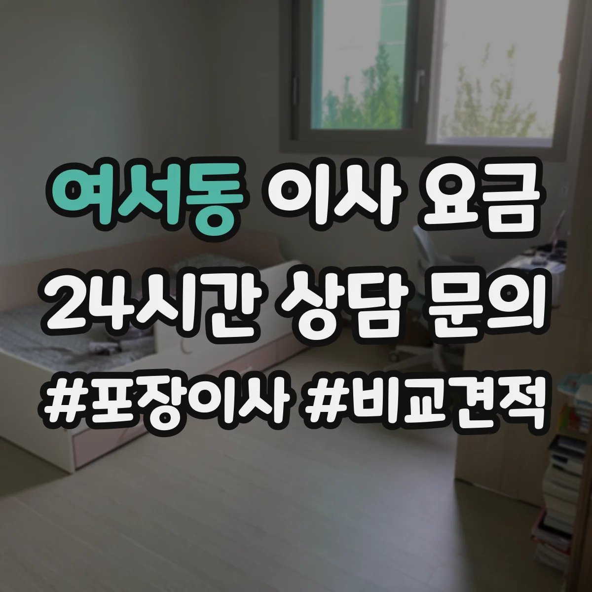 여서동 이사 요금