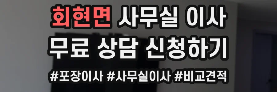 회현면 사무실 이사