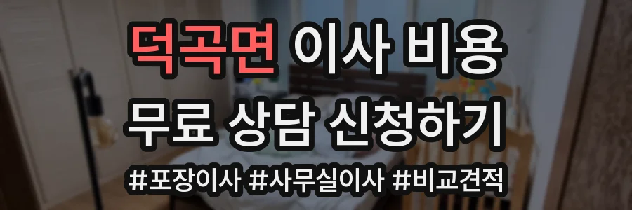 덕곡면 이사 비용