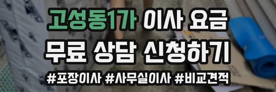 고성동1가 이사 요금