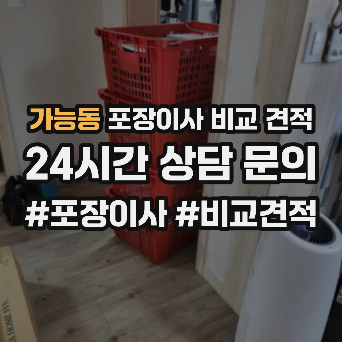 가능동 포장이사 비교 견적