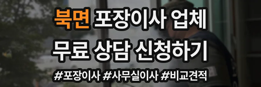 북면 포장이사 업체