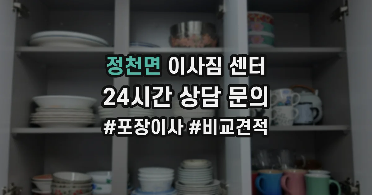 정천면 이사짐 센터