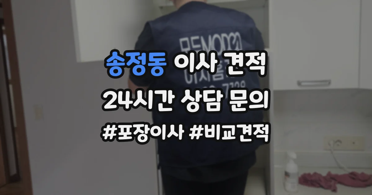 송정동 이사 견적