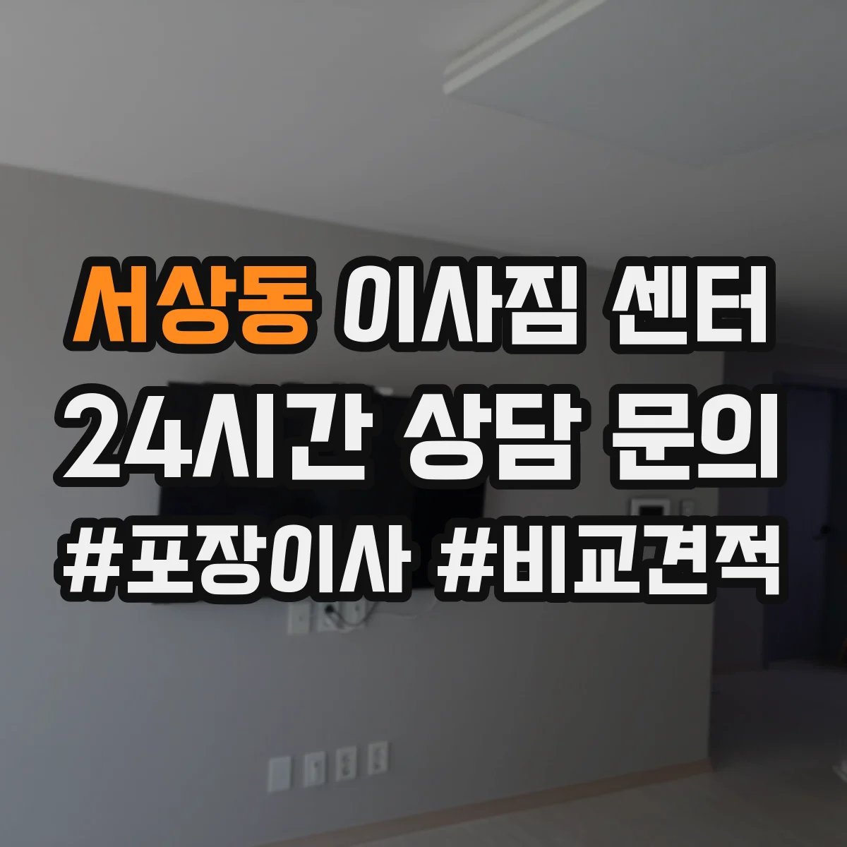 서상동 이사짐 센터