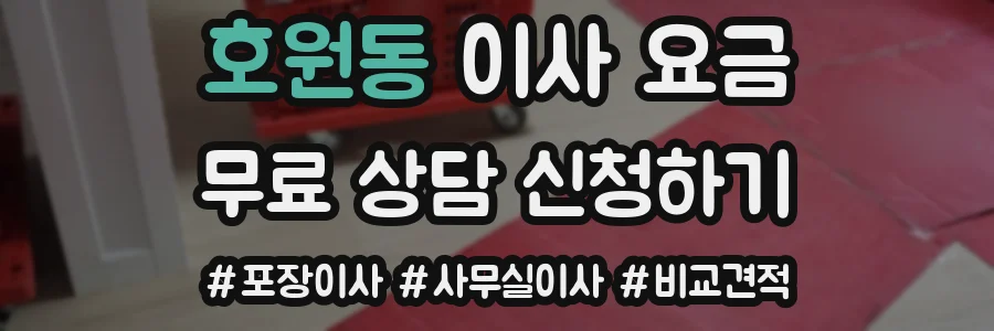 호원동 이사 요금
