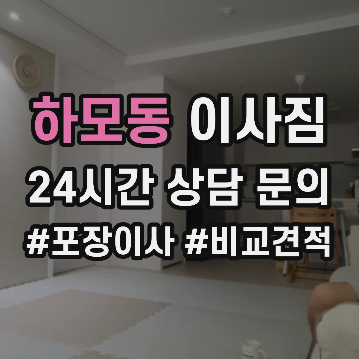 하모동 이사짐