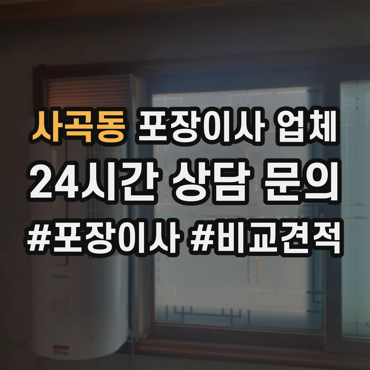 사곡동 포장이사 업체