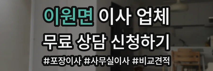 이원면 이사 업체