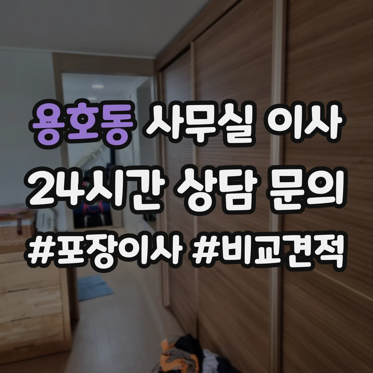 용호동 사무실 이사