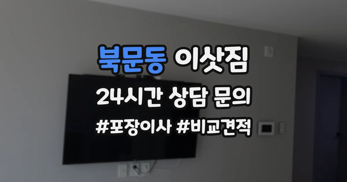 북문동 이삿짐