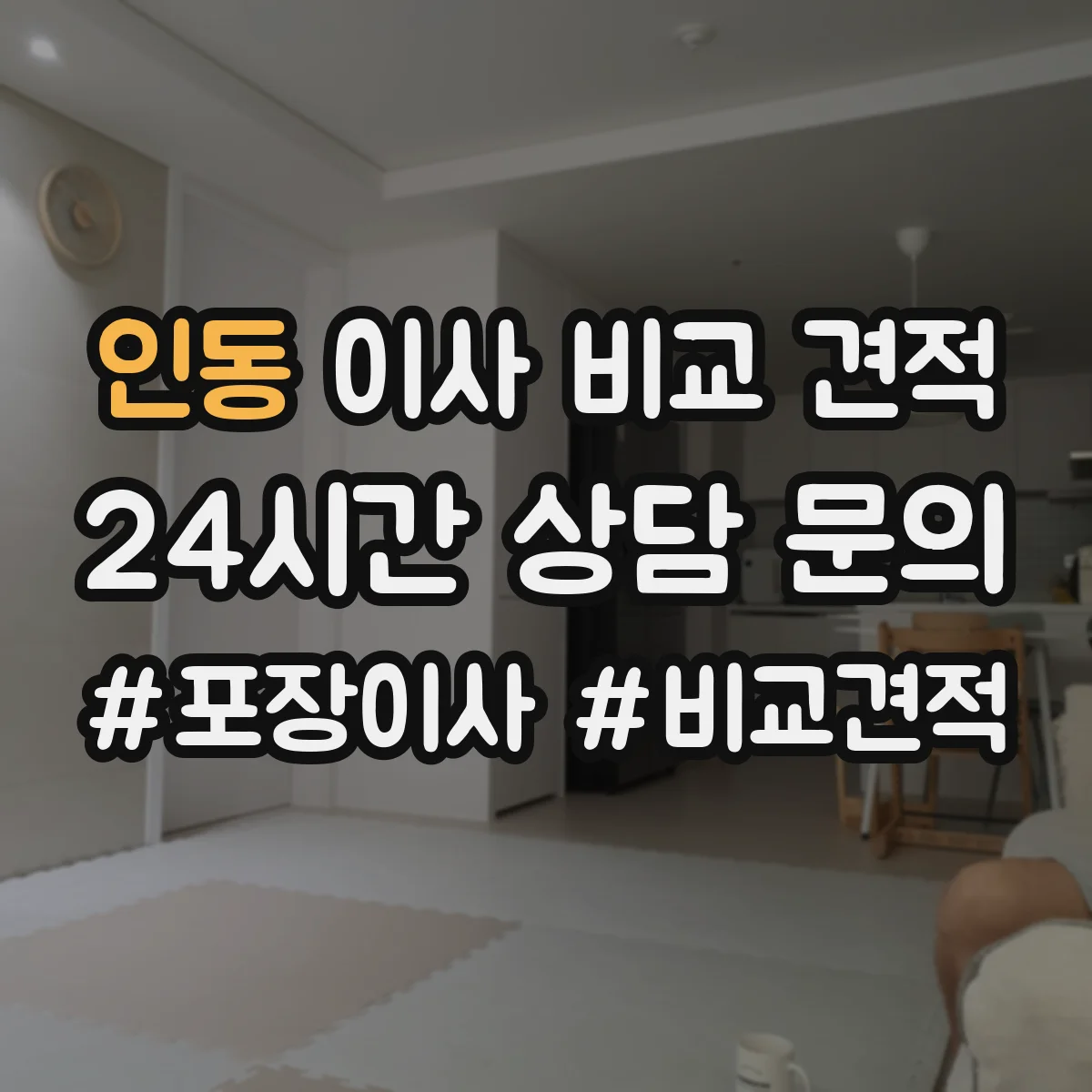 인동 이사 비교 견적