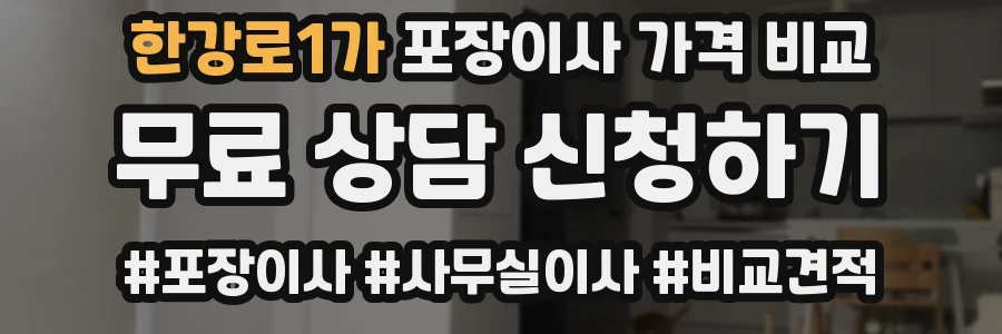 한강로1가 포장이사 가격 비교