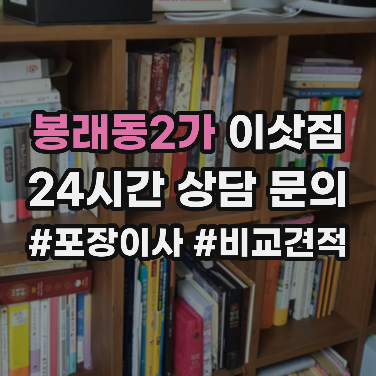 봉래동2가 이삿짐