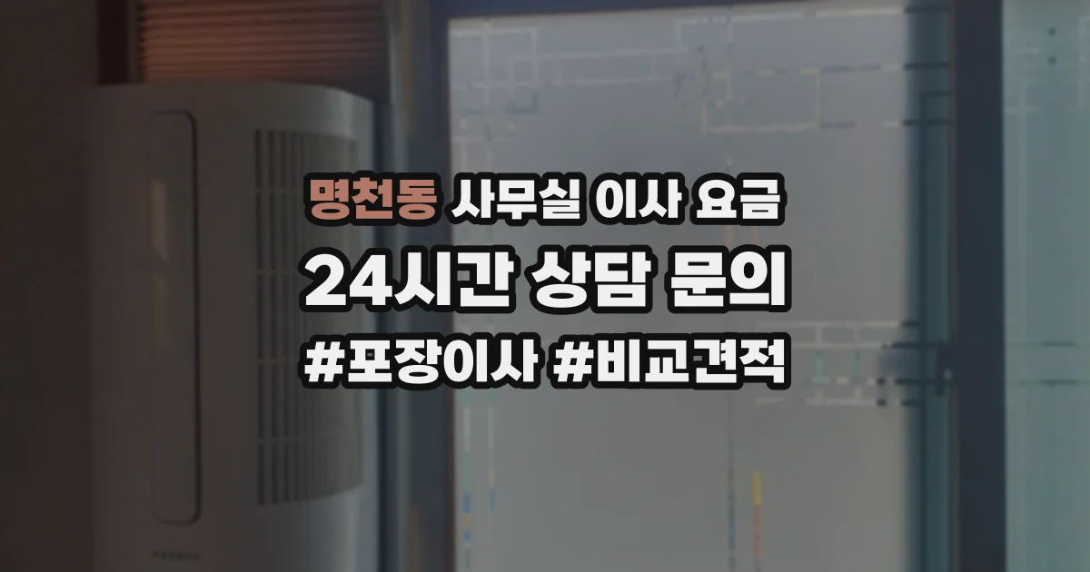 명천동 사무실 이사 요금