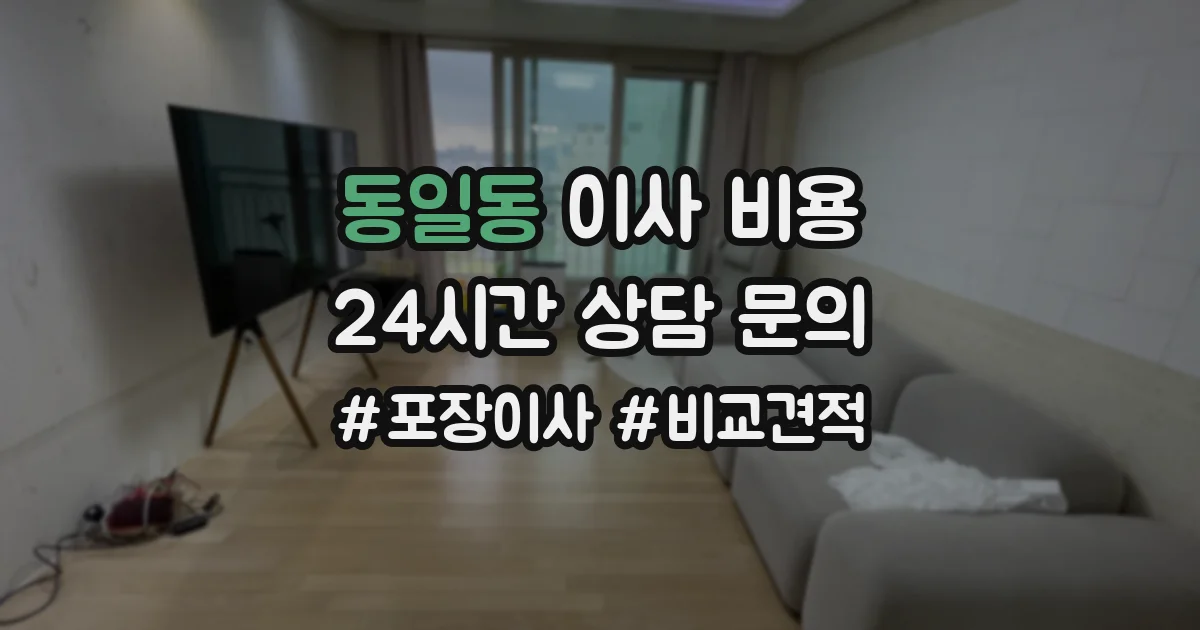 동일동 이사 비용