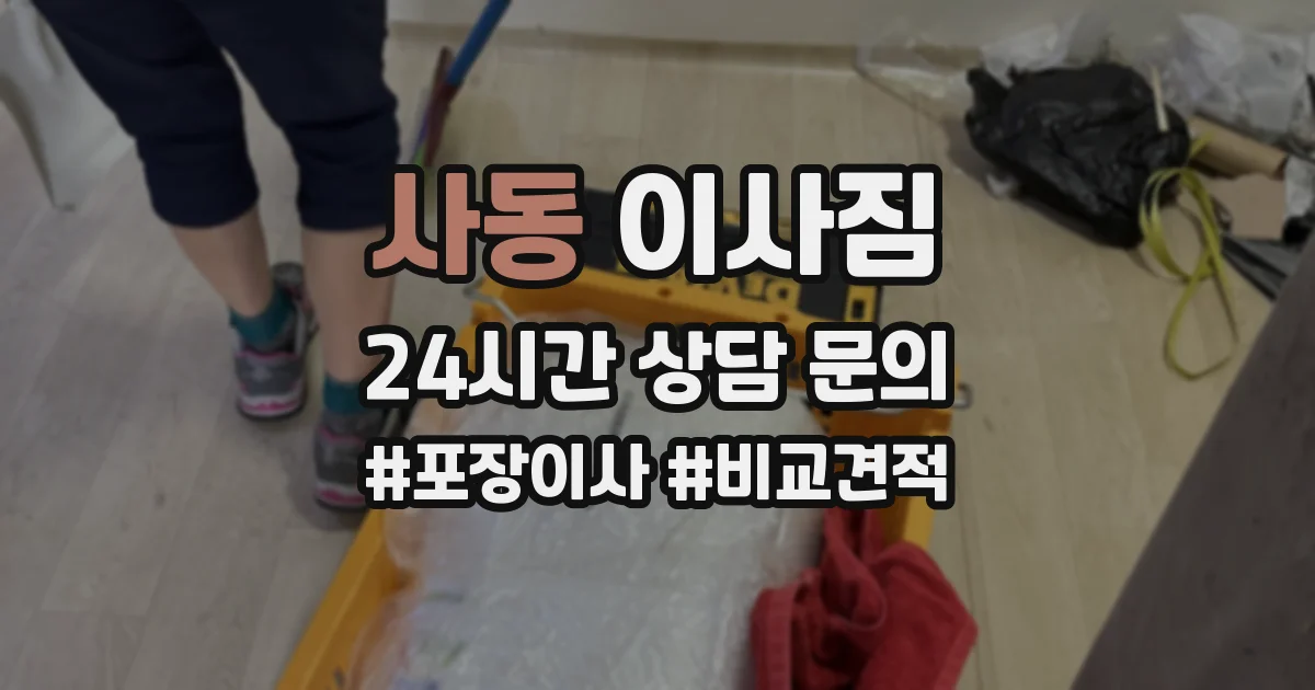 사동 이사짐