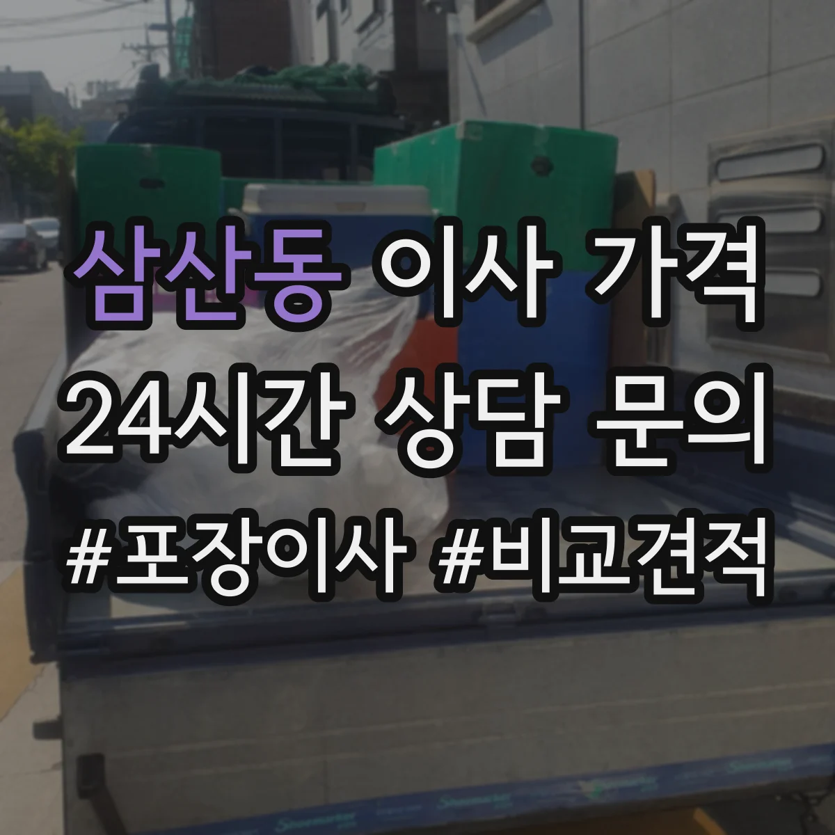 삼산동 이사 가격