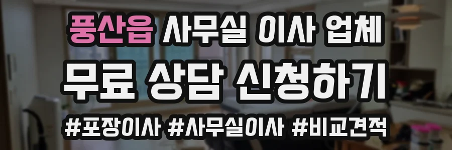 풍산읍 사무실 이사 업체