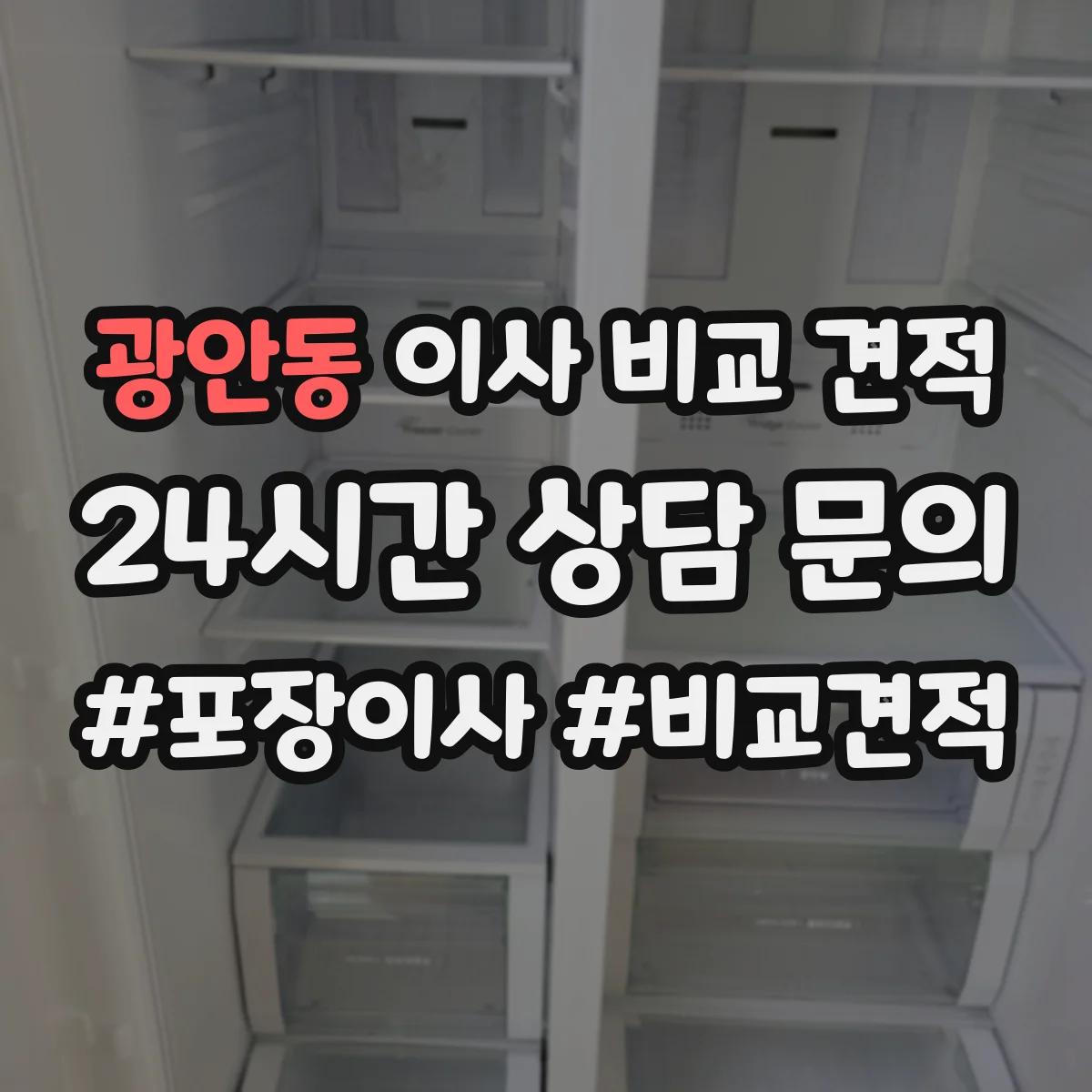 광안동 이사 비교 견적