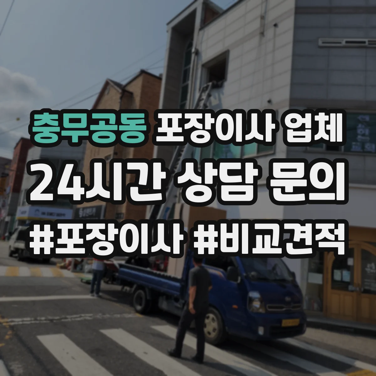 충무공동 포장이사 업체