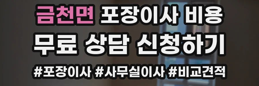 금천면 포장이사 비용