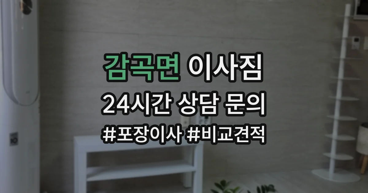 감곡면 이사짐