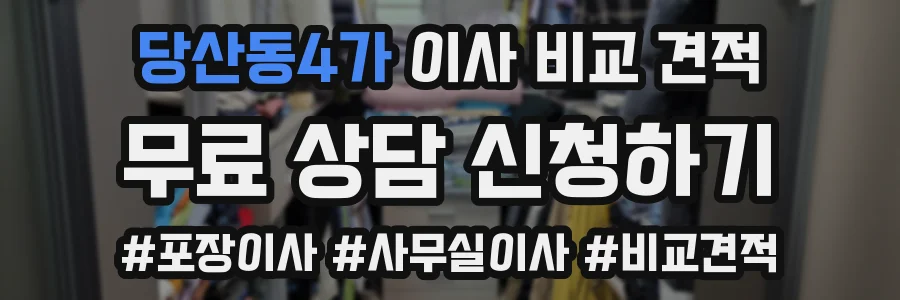 당산동4가 이사 비교 견적
